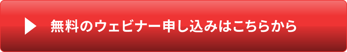 無料のウェビナー申し込みはこちら