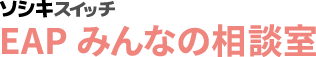 EAPみんなの相談室