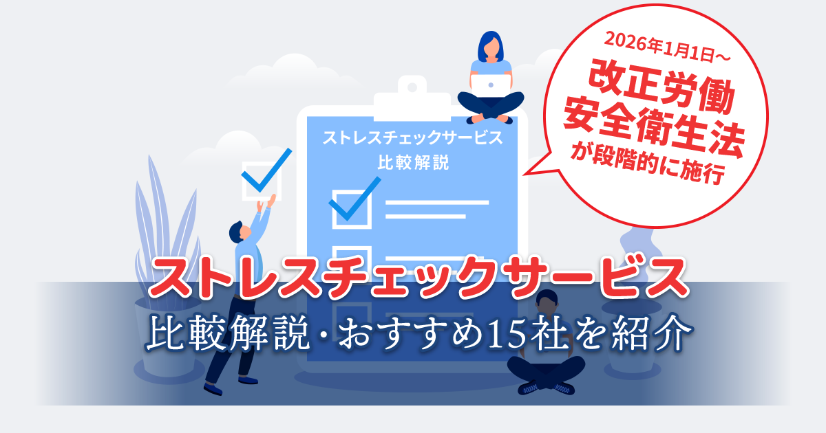 ストレスチェックサービス　比較解説・おすすめ15社を紹介