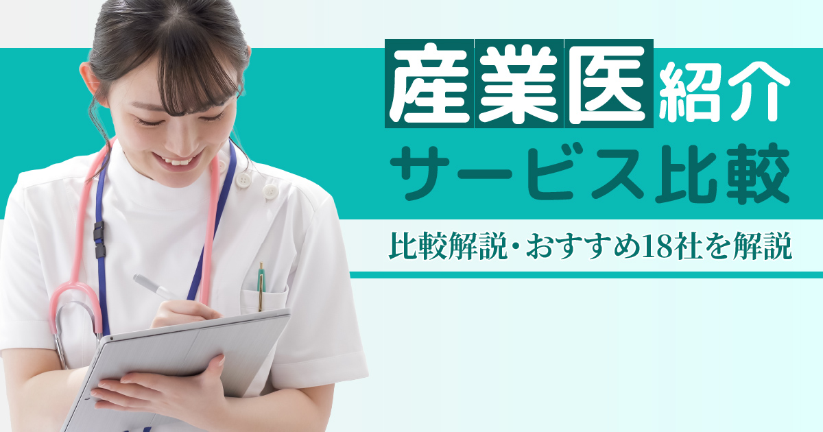 産業医紹介サービス比較・おすすめ18社を解説