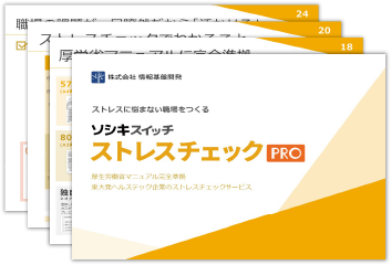 ストレスチェックPRO　資料