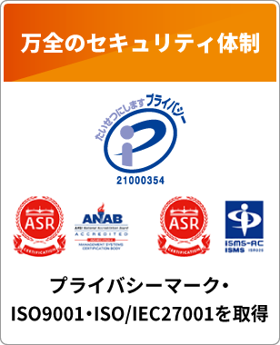 万全のセキュリティ体制