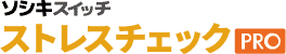 ソシキスイッチ ストレスチェックPRO