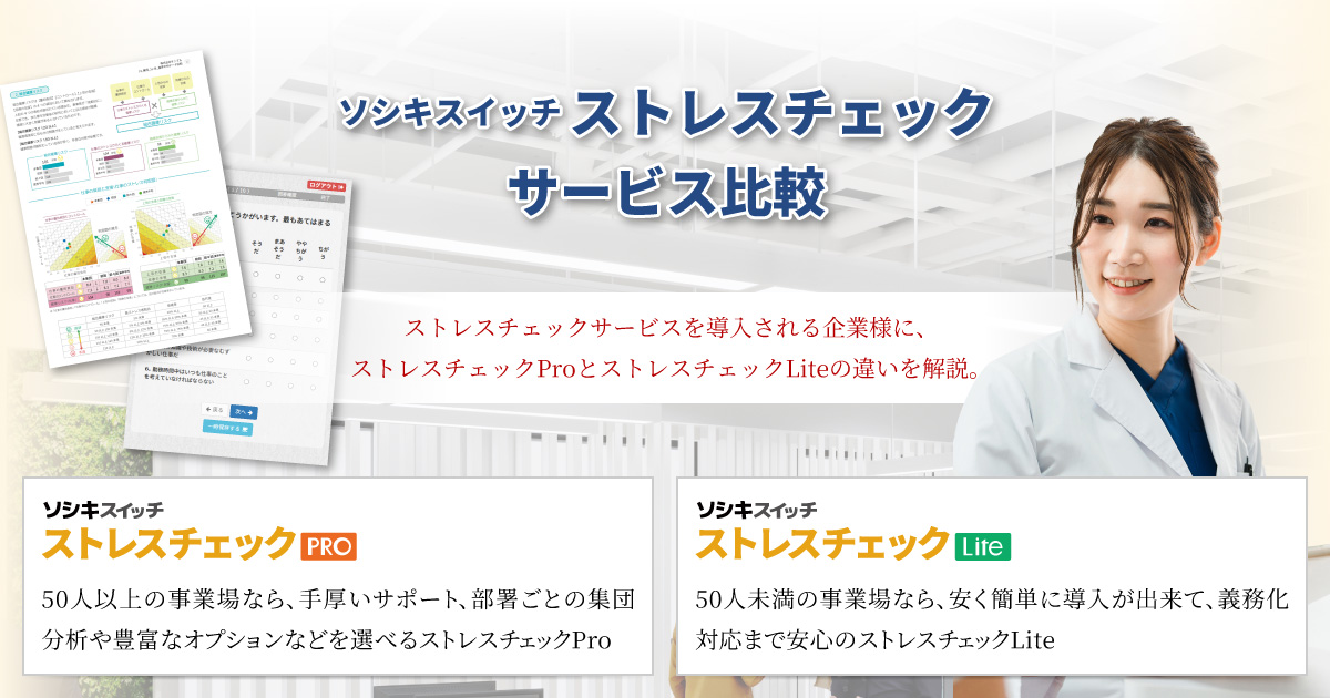 ソシキスイッチ ストレスチェックサービス比較