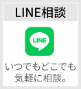 LINE相談