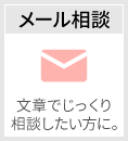 メール相談