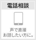 電話相談