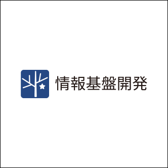 情報基盤開発