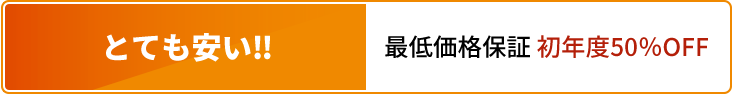 とても安い‼｜最低価格保証 初年度50％OFF