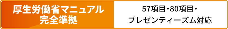 厚生労働省マニュアル完全準拠｜57項目・80項目・プレゼンティーズム対応