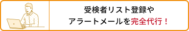 受検者リスト登録やアラートメールを完全代行！