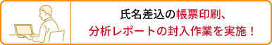 氏名差込の帳票印刷、分析レポートの封入作業を実施！
