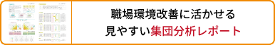 職場環境改善に活かせる見やすい集団分析レポート