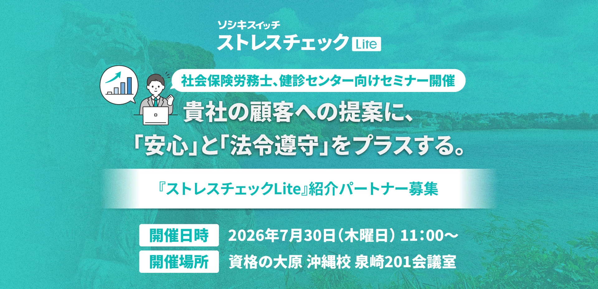ストレスチェックLite 紹介パートナー募集