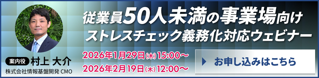 従業員50人未満の事業場向けストレスチェック義務化対応ウェビナー