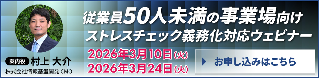 従業員50人未満の事業場向けストレスチェック義務化対応ウェビナー