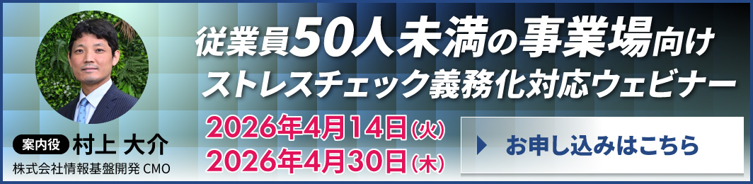 従業員50人未満の事業場向けストレスチェック義務化対応ウェビナー