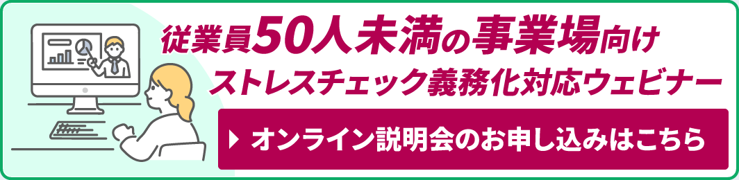 従業員50人未満の事業場向けストレスチェック義務化対応ウェビナー