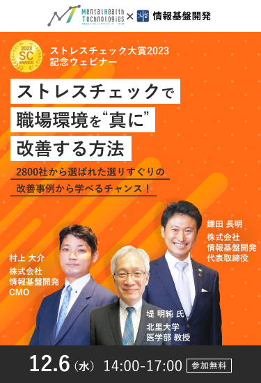 ストレスチェック大賞2023記念ウェビナー