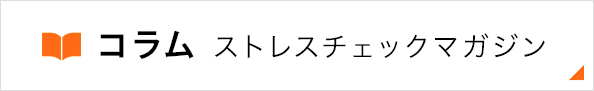 コラム ストレスチェックマガジン