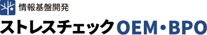情報基盤開発｜ストレスチェックOEM・BPO