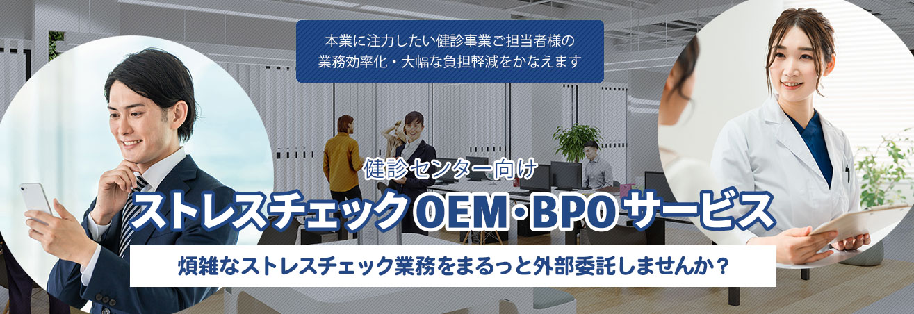 ストレスチェックOEM・BPOサービスは、情報基盤開発にお任せください ストレスチェックOEM・BPOサービスTOP画像