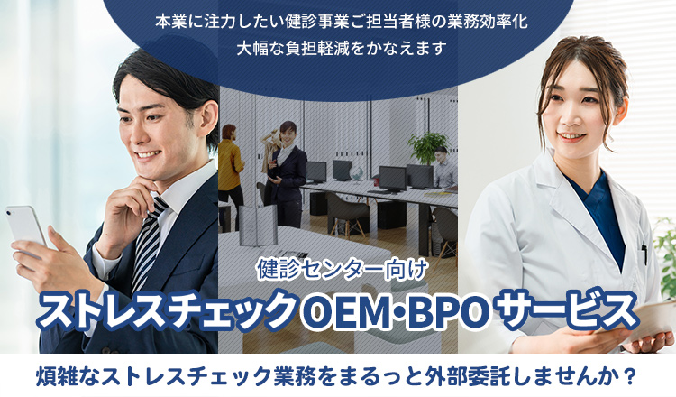 ストレスチェックOEM・BPOサービスは、情報基盤開発にお任せください ストレスチェックOEM・BPOサービスTOP画像
