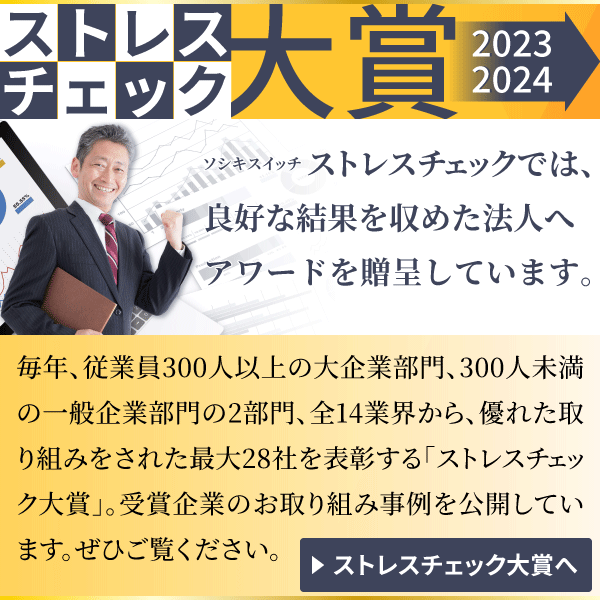 ストレスチェック大賞