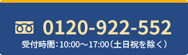 電話をかける 0120-922-552