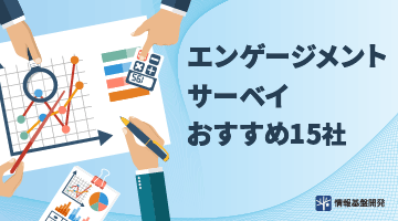 エンゲージメントサーベイ　おすすめ15社