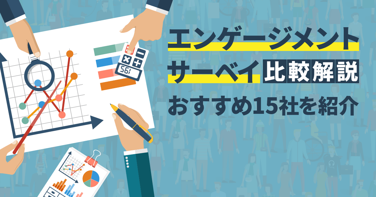 エンゲージメントサーベイ比較解説・おすすめ15社を紹介
