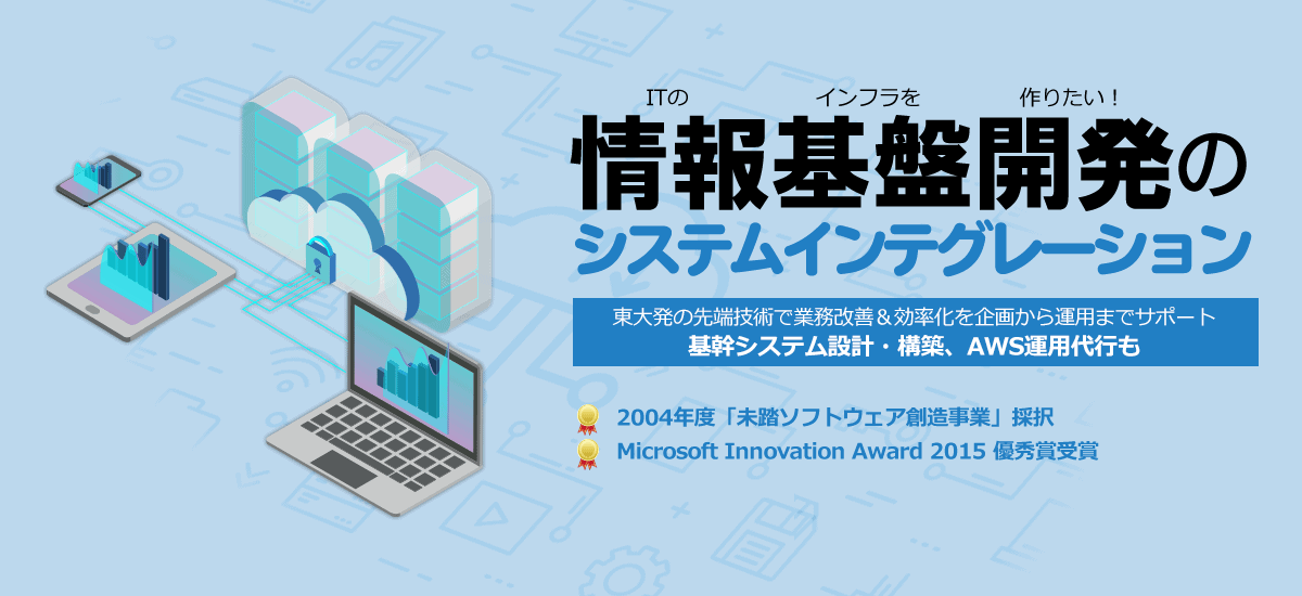 情報基盤開発のシステムインテグレーション