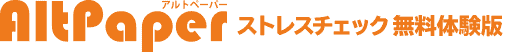 簡単！AltPaperストレスチェック無料体験版