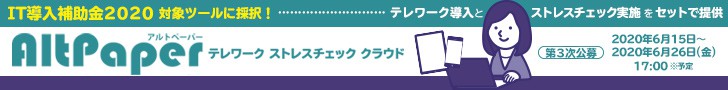 「テレワークストレスチェッククラウド」がIT導入補助金2020の対象ITツールに採択されました