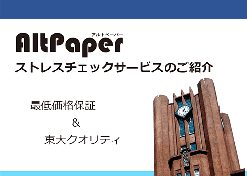 AltPaperストレスチェックキットサービスのご紹介