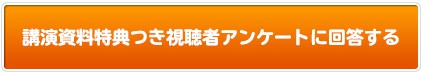 講演資料特典付き視聴者アンケートに回答する