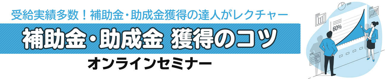 「事業再構築補助金ほか補助金・助成金獲得のコツ」無料オンラインセミナー参加申込フォーム