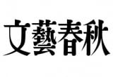 株式会社文藝春秋
