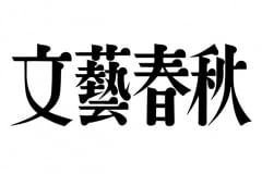 株式会社文藝春秋