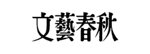 株式会社文藝春秋