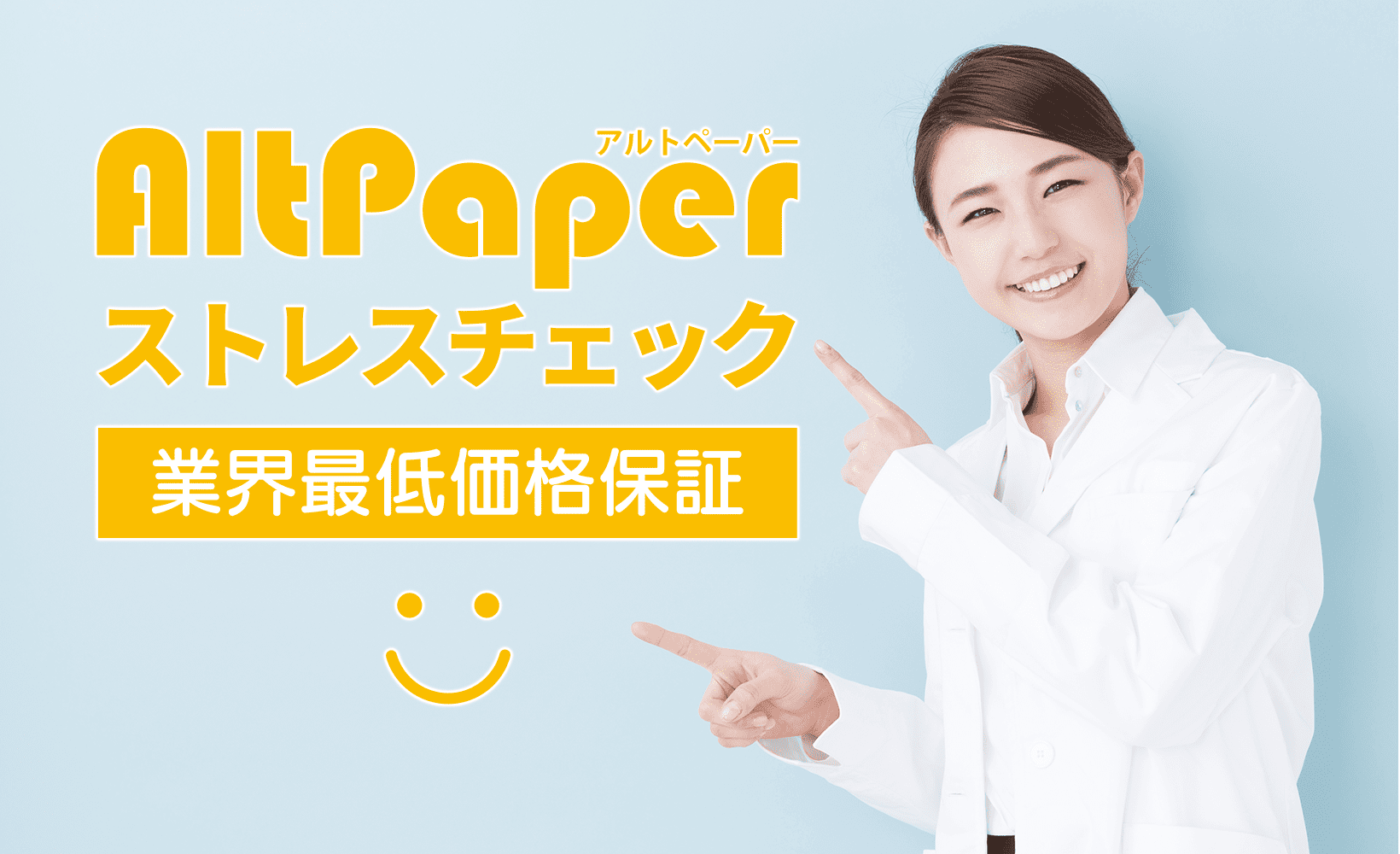 AltPaperストレスチェックは最低価格保証