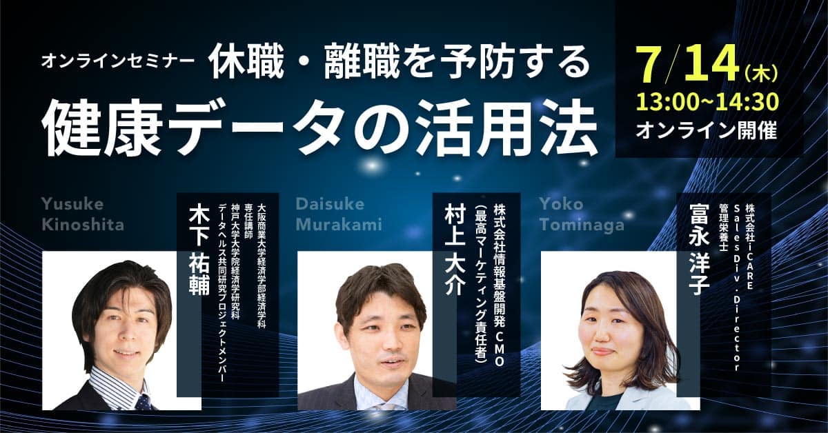 7月14日（木）13:00～株式会社iCARE×情報基盤開発共催「休職・離職を予防する 健康データの活用法」オンラインセミナー