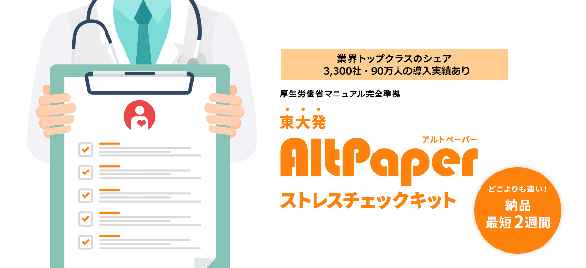 AltPaperストレスチェックキット