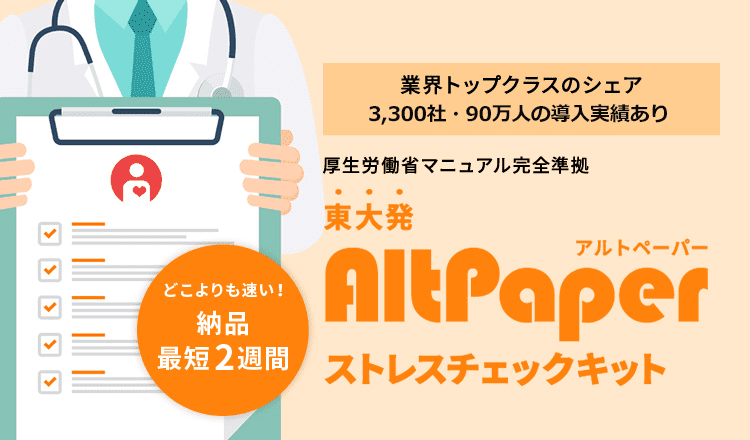 AltPaperストレスチェックキット
