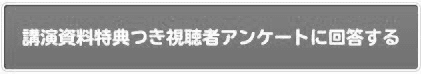 視聴者アンケートの受付を終了致しました