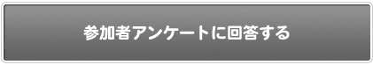 参加者アンケート実施は終了しました 参加者アンケート実施は終了しました