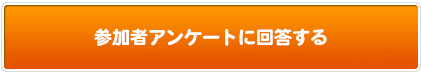 参加者アンケートに回答する