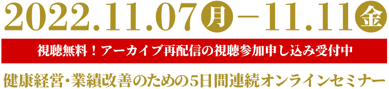 健康経営・業績改善のための5日間連続オンラインセミナー