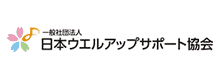 一般社団法人 日本ウェルアップサポート協会