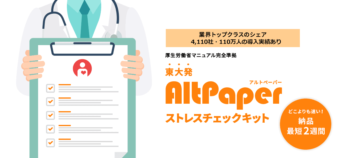 AltPaperストレスチェックキット